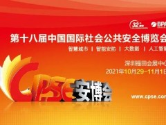 第十八届CPSE安博会将于10月在深圳举办