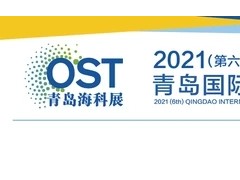 2021第六届青岛国际海洋科技展览会