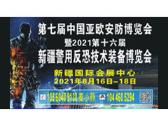 第七届中国-亚欧安防博览会