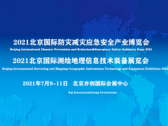 2021第六届中国北京国际测绘地理信息技术装备展览会